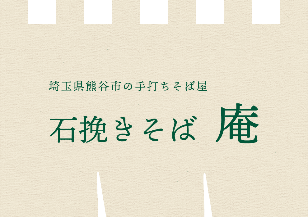 埼玉県熊谷市の手打ちそば屋　石挽きそば　庵　ロゴ